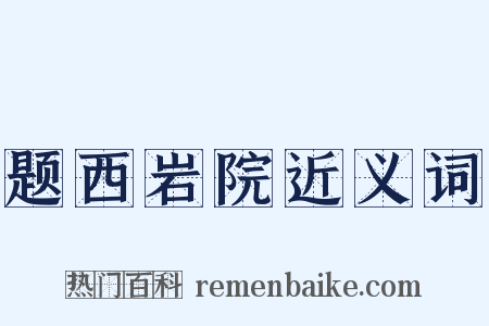 题西岩院近义词是什么意思的图片